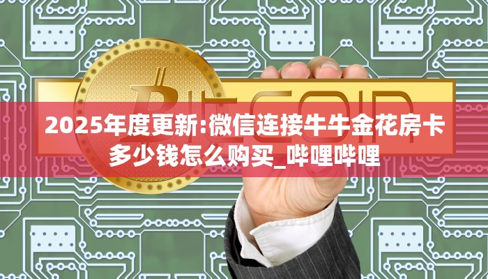 新手必看“卡贝大厅怎么买房卡”详细房卡怎么购买方式