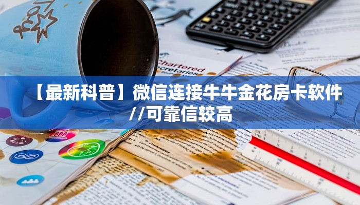 实测教程分享“神皇房卡链接怎么买”哪里获取房卡教程