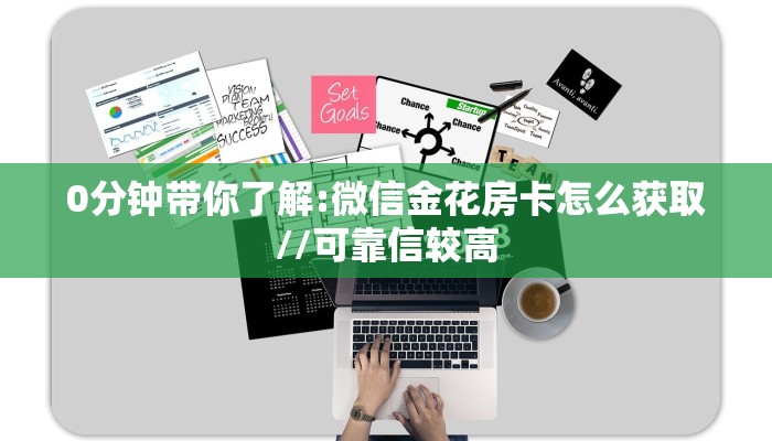 0分钟带你了解:微信金花房卡怎么获取//可靠信较高