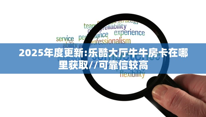 一分钟教会你""微信金花房间乐游房卡充值""怎么弄房卡"详细步骤