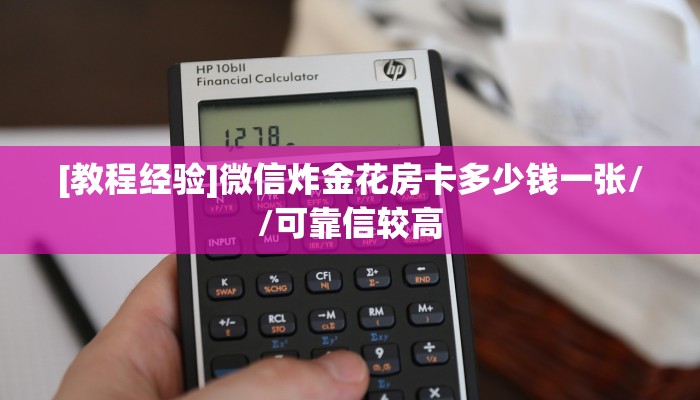 [教程经验]微信炸金花房卡多少钱一张//可靠信较高