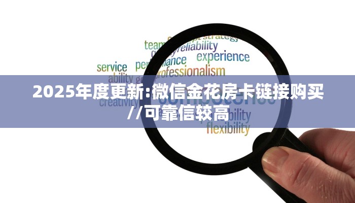 2025年度更新:微信金花房卡链接购买//可靠信较高