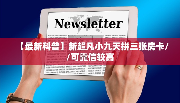 实测教程分享""超稳无敌金花房卡充值""在哪里购买大厅房卡"分享