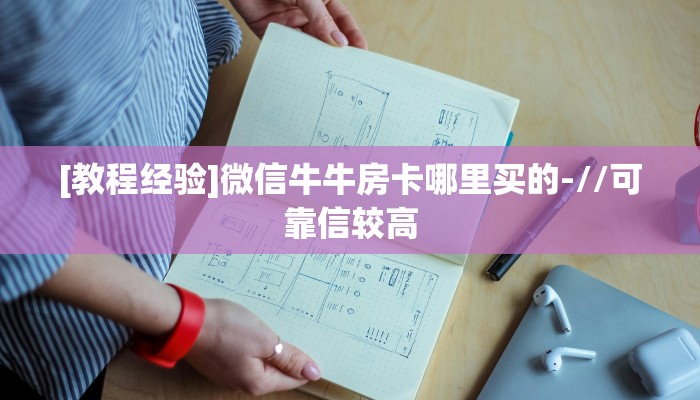 [教程经验]微信牛牛房卡哪里买的-//可靠信较高