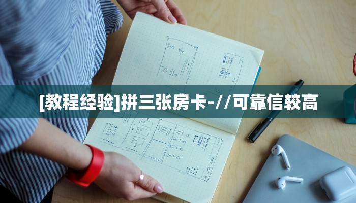 链接自建房模式!“微信链接拼三张房卡哪里充值”获取大厅教程