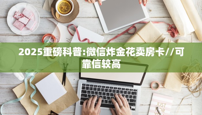 2025重磅科普:微信炸金花卖房卡//可靠信较高