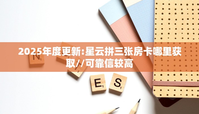 秒懂普及""西部大厅房卡怎么弄/新逍遥大厅房卡哪里有”详细介绍房