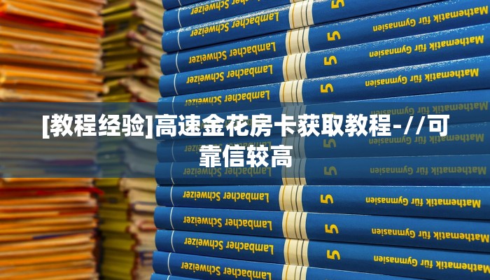 [教程经验]高速金花房卡获取教程-//可靠信较高