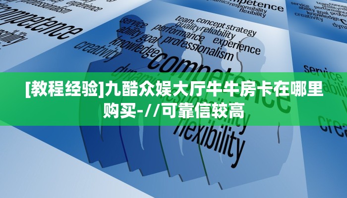 三秒盘点""详心大厅链接牛牛房卡""哪里买房卡"获取链接多少