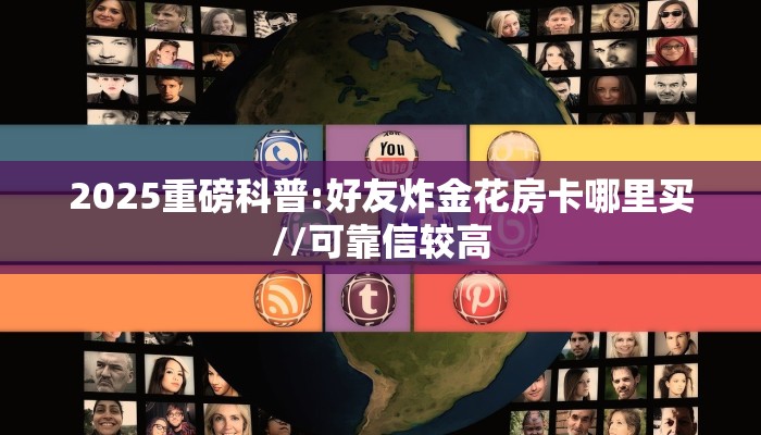 2025重磅科普:好友炸金花房卡哪里买//可靠信较高