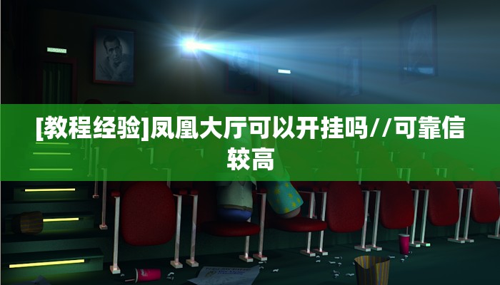 [教程经验]凤凰大厅可以开挂吗//可靠信较高