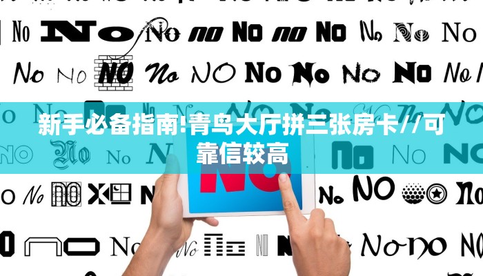 新手必备指南!青鸟大厅拼三张房卡//可靠信较高