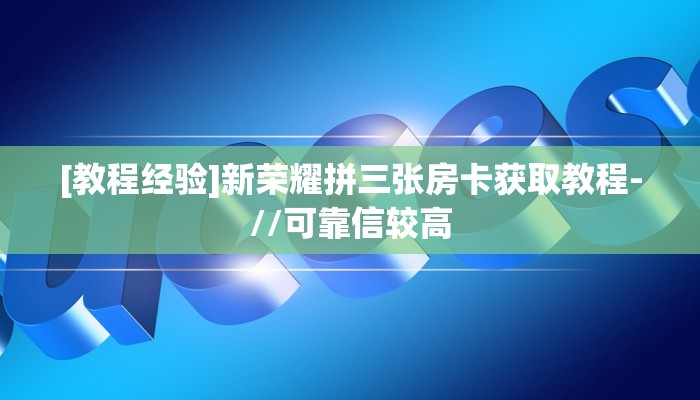 新手玩家攻略“天酷房卡哪里买”实测介绍房卡使用方式