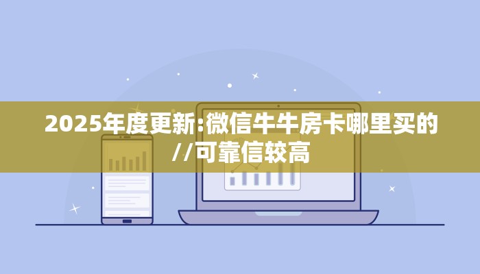 2025年度更新:微信牛牛房卡哪里买的//可靠信较高