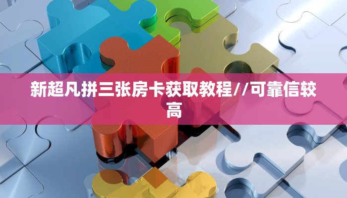 玩家必看""微信新琉璃金花房卡大厅链接”详细房卡教程