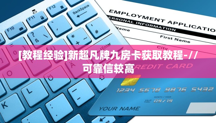 [教程经验]新超凡牌九房卡获取教程-//可靠信较高