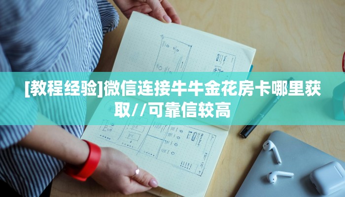 秒懂百科""相蓬金花房卡充值""哪里买房卡"获取链接多少?