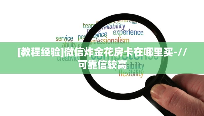 [教程经验]微信炸金花房卡在哪里买-//可靠信较高