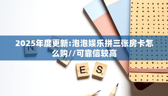 金花自建房模式!“微信群拼十房卡怎么充值”获取房卡教程