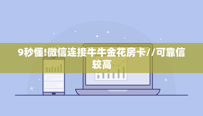 9秒懂!微信连接牛牛金花房卡//可靠信较高