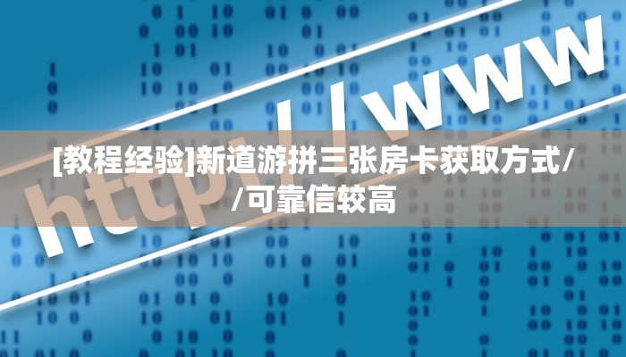 一分钟攻略""新北游牛牛房卡充值”详细房卡怎么购买方式