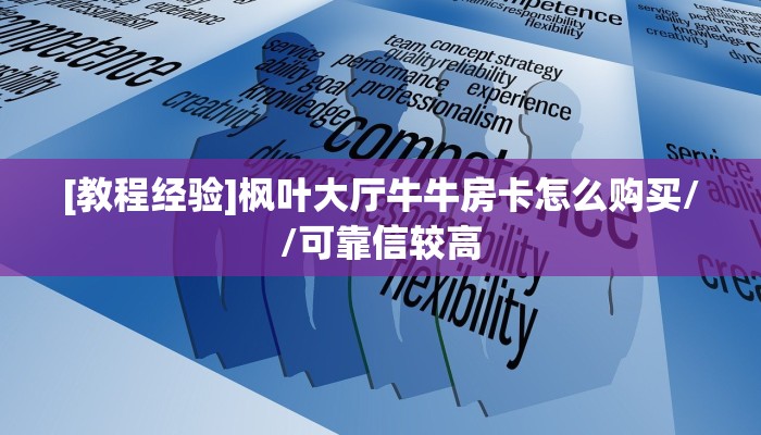 独家科普“玄武大厅房卡辅助软件”怎么充值购买