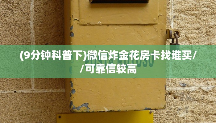 全攻略普及一下""太阳大厅链接金花房卡""100张多少钱"房卡充值教程