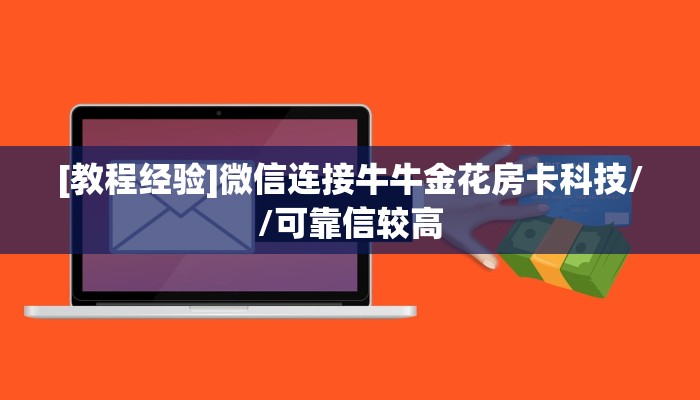 9秒了解""微信牛牛房间生肖鼠房卡充值房卡在哪获取”详细房卡怎么