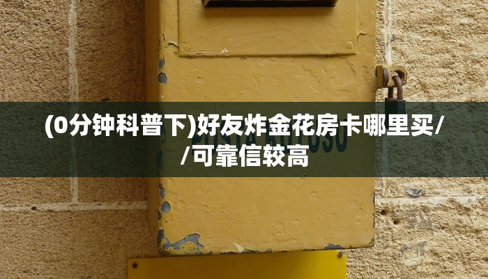 6秒盘点""新人海拼三张房卡”详细房卡怎么购买教程