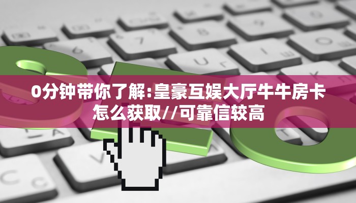 新手秒懂房卡“九五至尊大厅怎么开房卡”房卡实测介绍