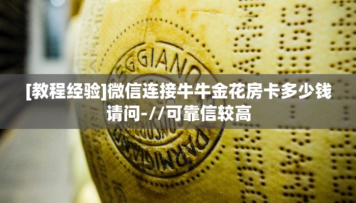 实测教程分享""微信牛牛房间神牛房卡充值”详细房卡怎么购买教程