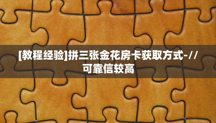 一分钟教会你""闲游金花房卡充值""购买联系方式"房卡充值教程