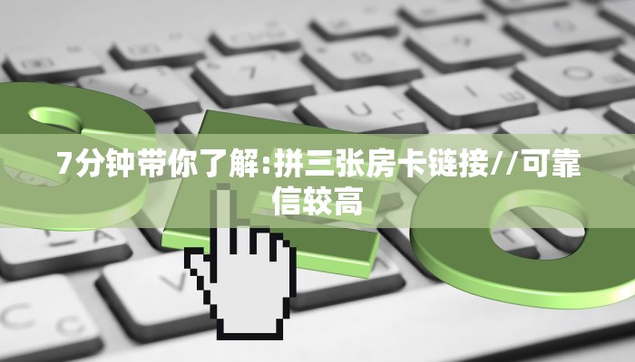 八分钟解决“微信拼三张金花怎么创建房间”详细怎么获取房卡