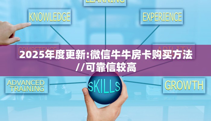 一分钟教会你""新西楚大厅正版微信金花房卡""房卡购买方法”获取