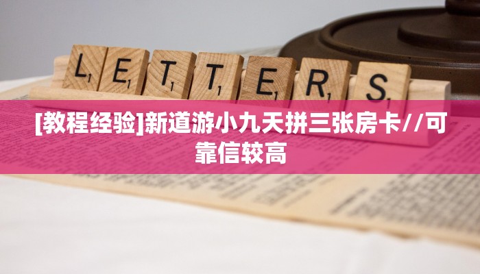 [教程经验]新道游小九天拼三张房卡//可靠信较高