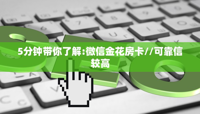 秒懂普及""玄武大厅链接金花房卡游戏代理”详细房卡教程