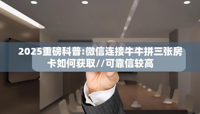 三秒盘点""微信金花房间鸿运房卡充值”获取房卡怎么购买教程