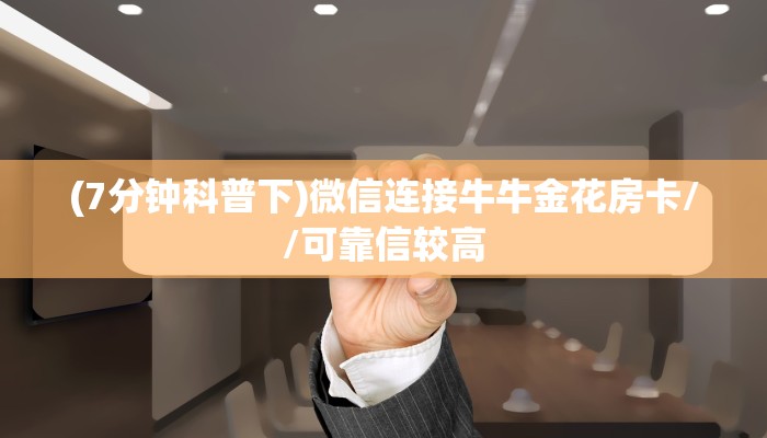 2025重磅科普:天酷金花房卡获取教程//可靠信较高