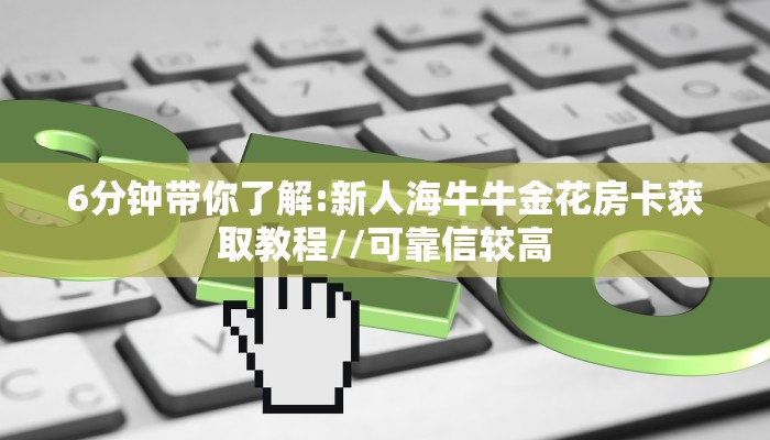 秒懂普及一下""微信牛牛房间轩辕房卡充值游戏代理”详细房卡教程