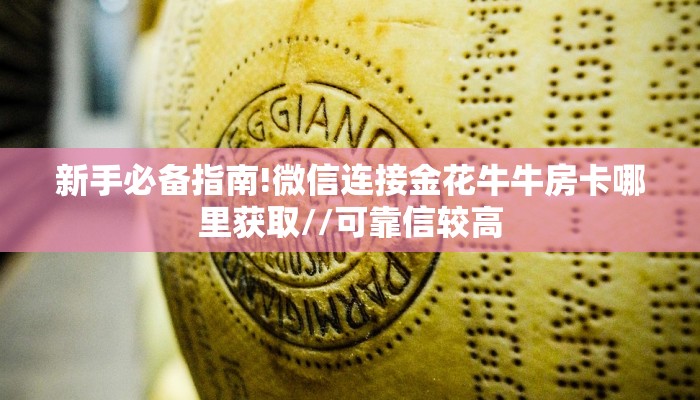 一分钟攻略""新卡贝大厅房卡/牛牛金花链接俱乐部房卡”详细房卡