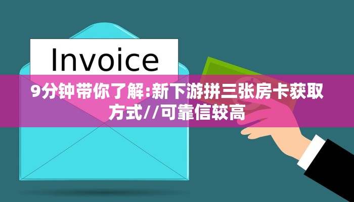 9分钟带你了解:新下游拼三张房卡获取方式//可靠信较高