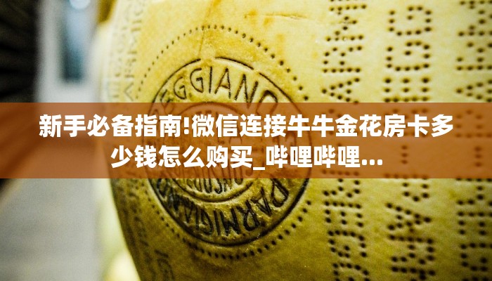 全攻略普及""新星游大厅正版微信牛牛房卡""怎么弄房卡"详细步骤