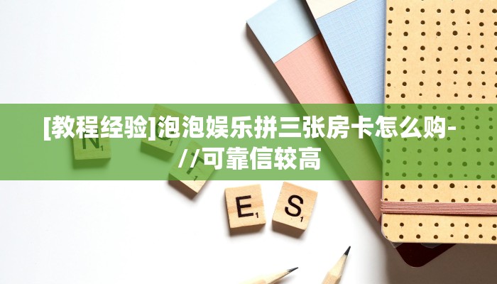 秒懂普及""新荣耀微信牛牛链接房卡充值""怎么购买房卡‘获取大厅