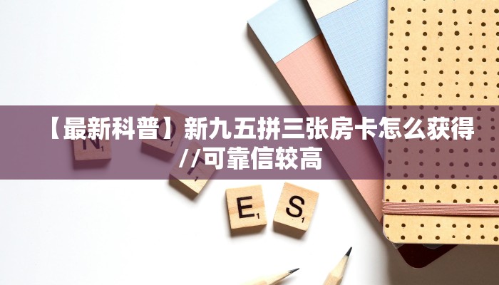 房卡教程经验“玉兔大厅怎么开房卡”获取房卡经验