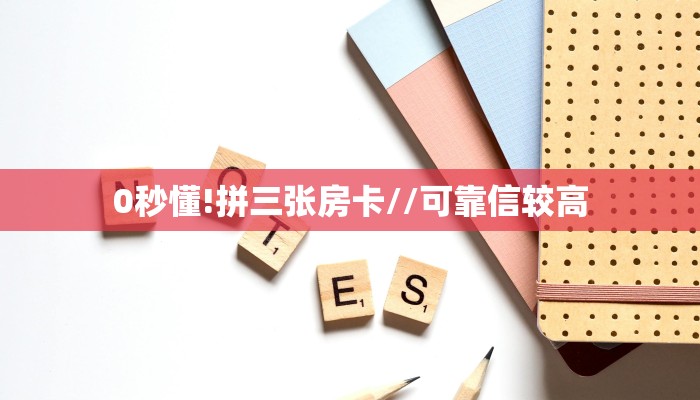 0秒懂!拼三张房卡//可靠信较高
