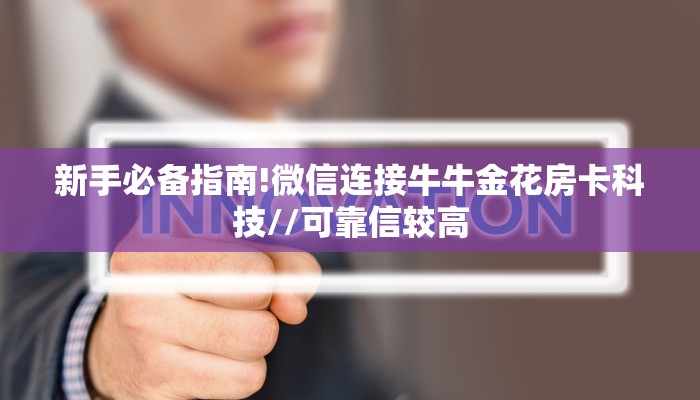 一分钟了解""新九方微信牛牛链接房卡充值”详细房卡怎么购买教程