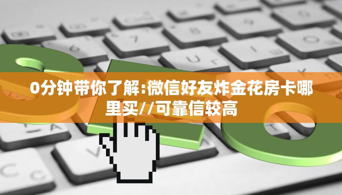 秒懂房卡“新天地大厅房卡”房卡获取方式