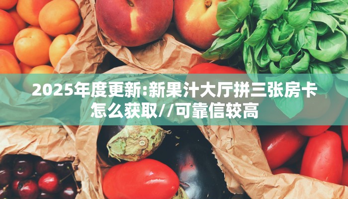 一分钟攻略""番茄牛牛房卡充值房卡在哪获取”详细房卡怎么购买