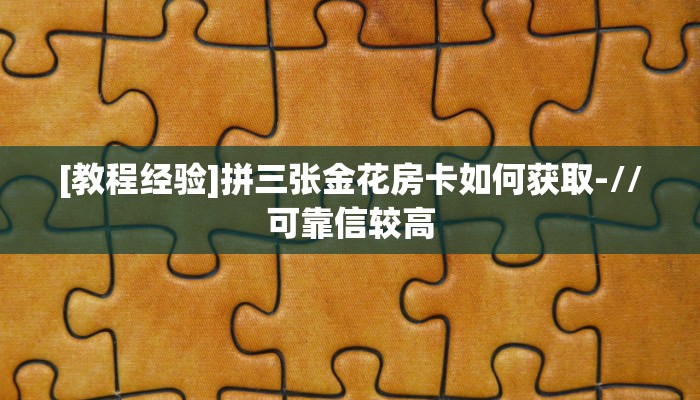 秒懂房卡“新西楚大厅房卡购买”房卡获取方式