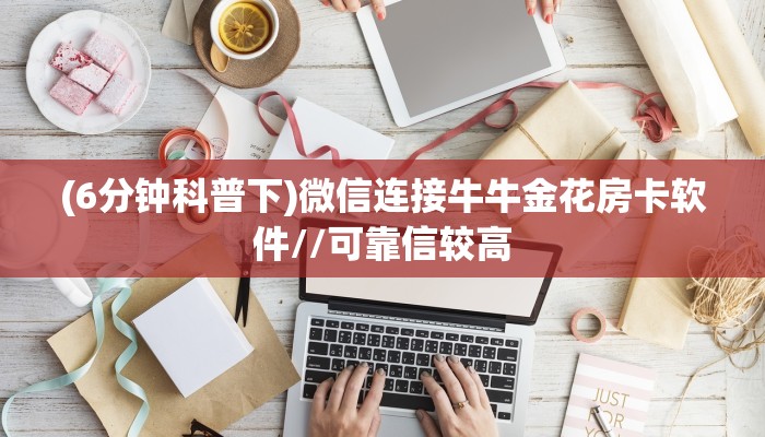 (4分钟科普下)新神皇牛牛金花房卡哪里获取//可靠信较高